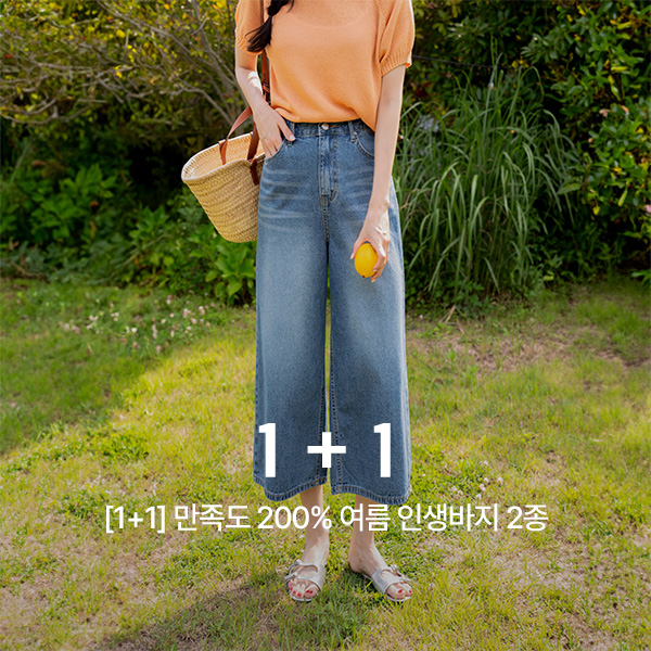 [1+1] 만족도 200% Summer 인생바지 2종