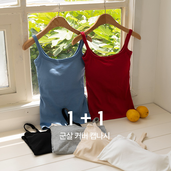 [1+1] 군살 Cover 캡나시
